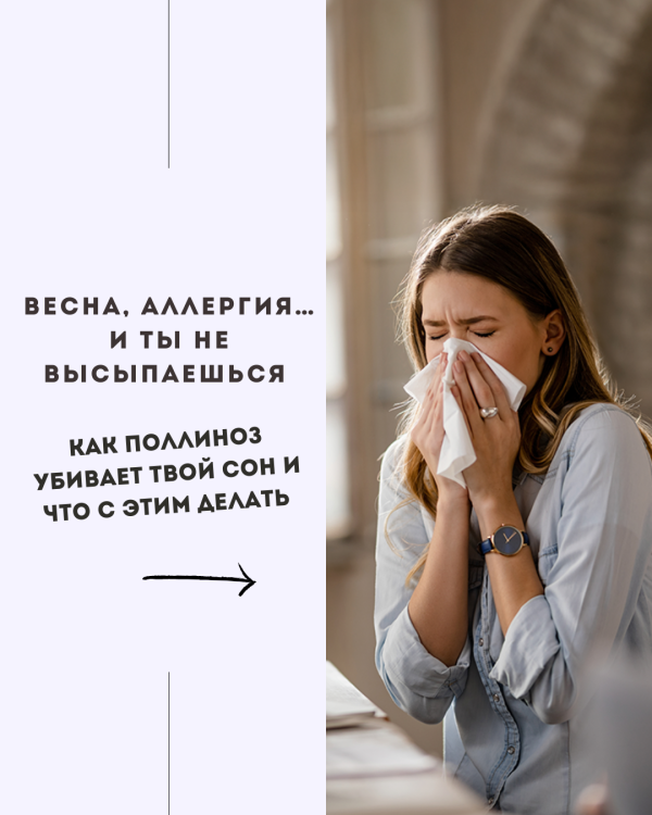 Как поллиноз убивает твой сон и что с этим делать