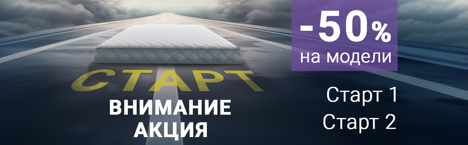 Матрасы «Старт» со скидкой 50%!