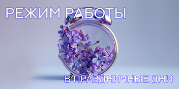 График работы в праздничные дни!